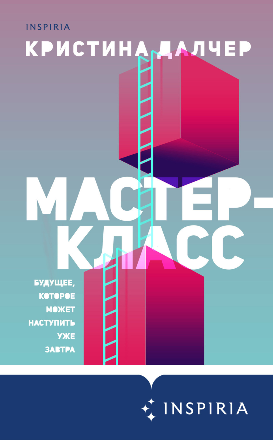 Обложка книги «Мастер-класс»
