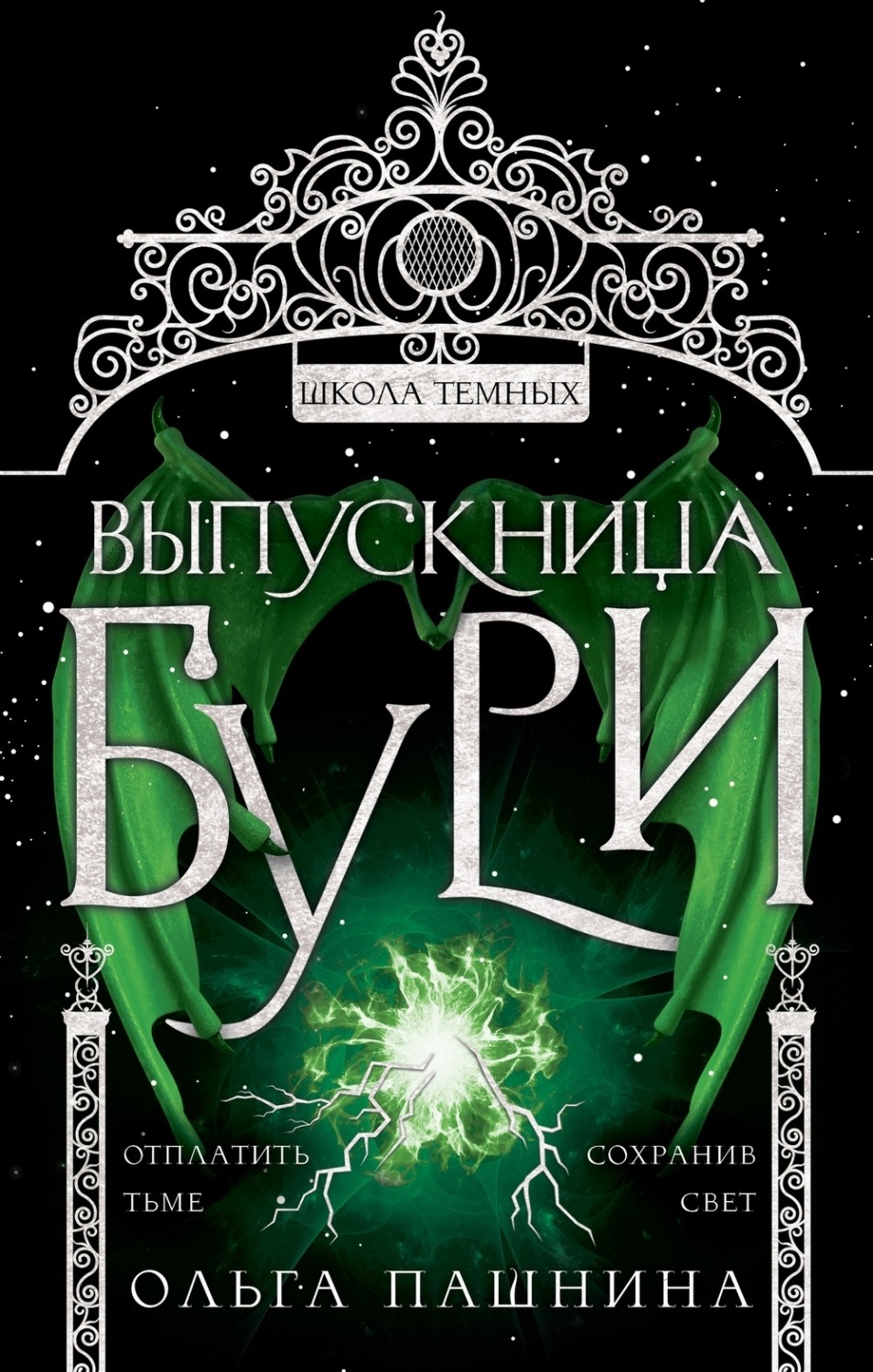 Обложка книги «Школа темных. Выпускница бури»