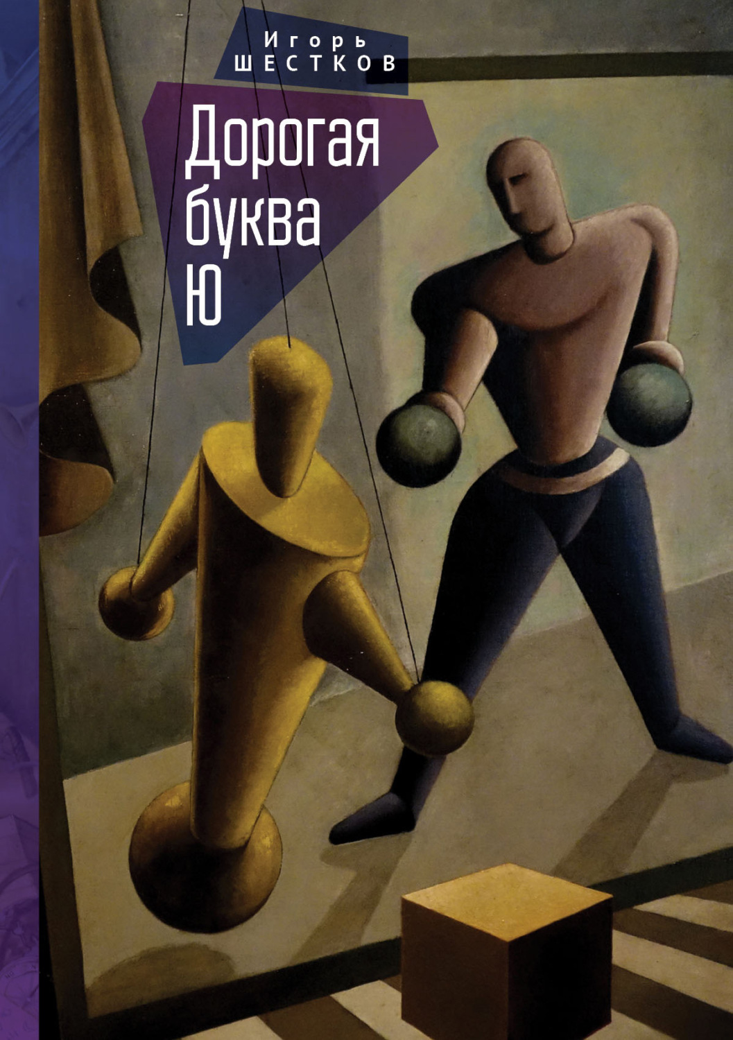 Обложка книги «Дорогая буква Ю»