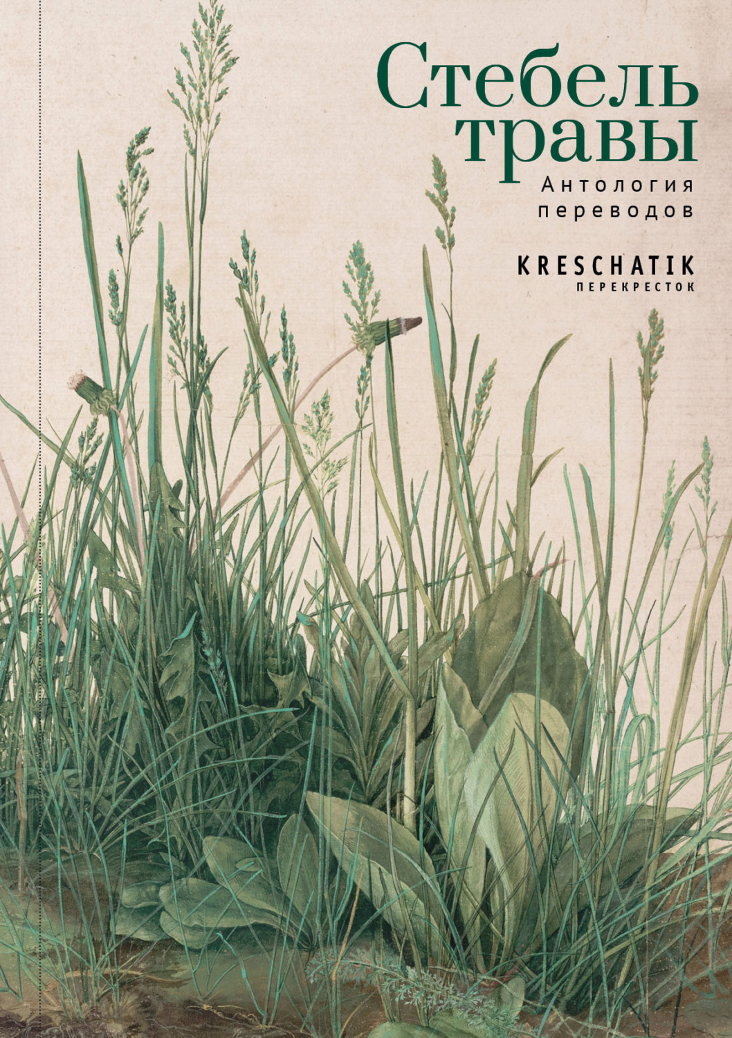 Обложка книги «Стебель травы. Антология переводов поэзии и прозы»