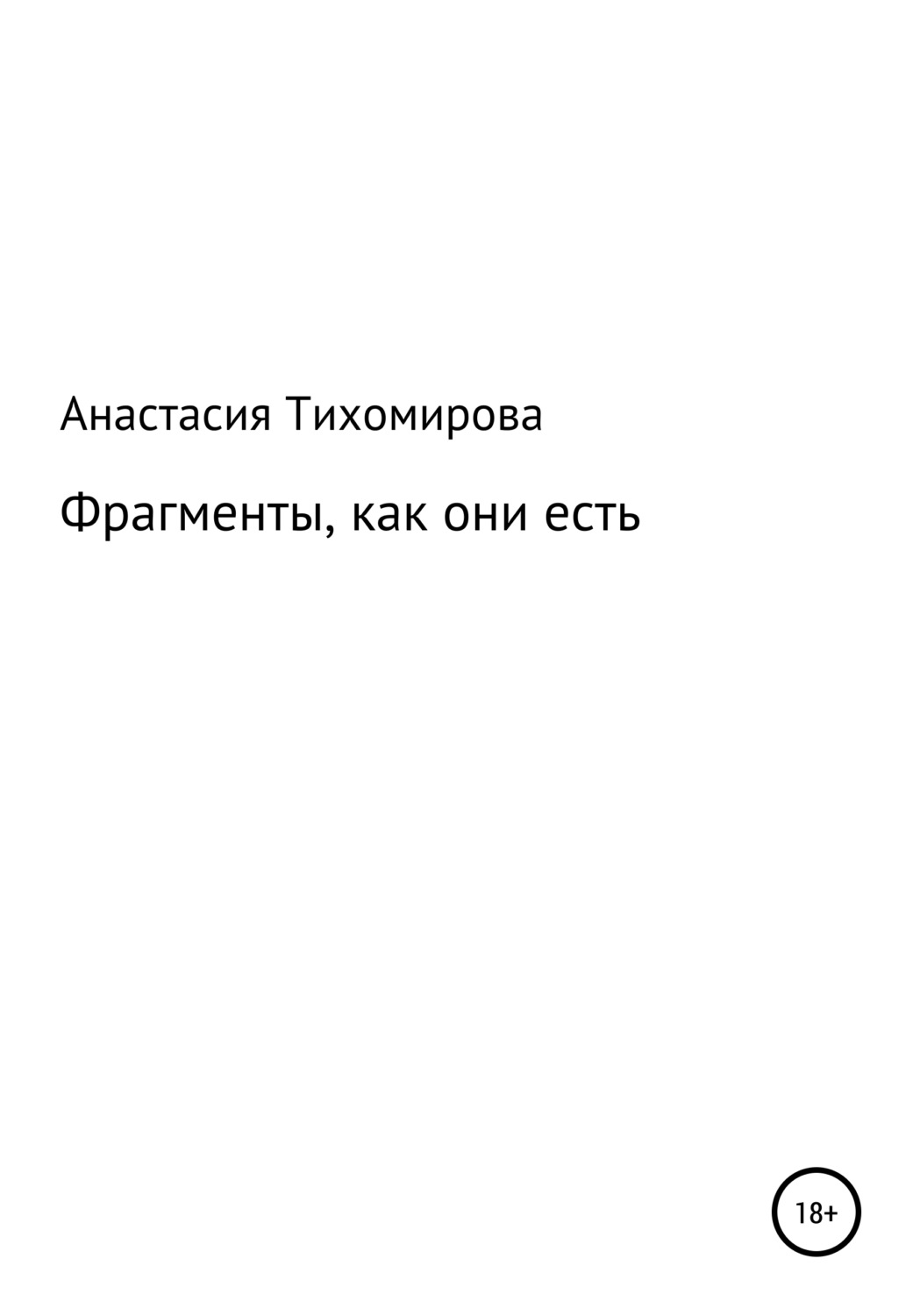 Обложка книги «Фрагменты, как они есть»