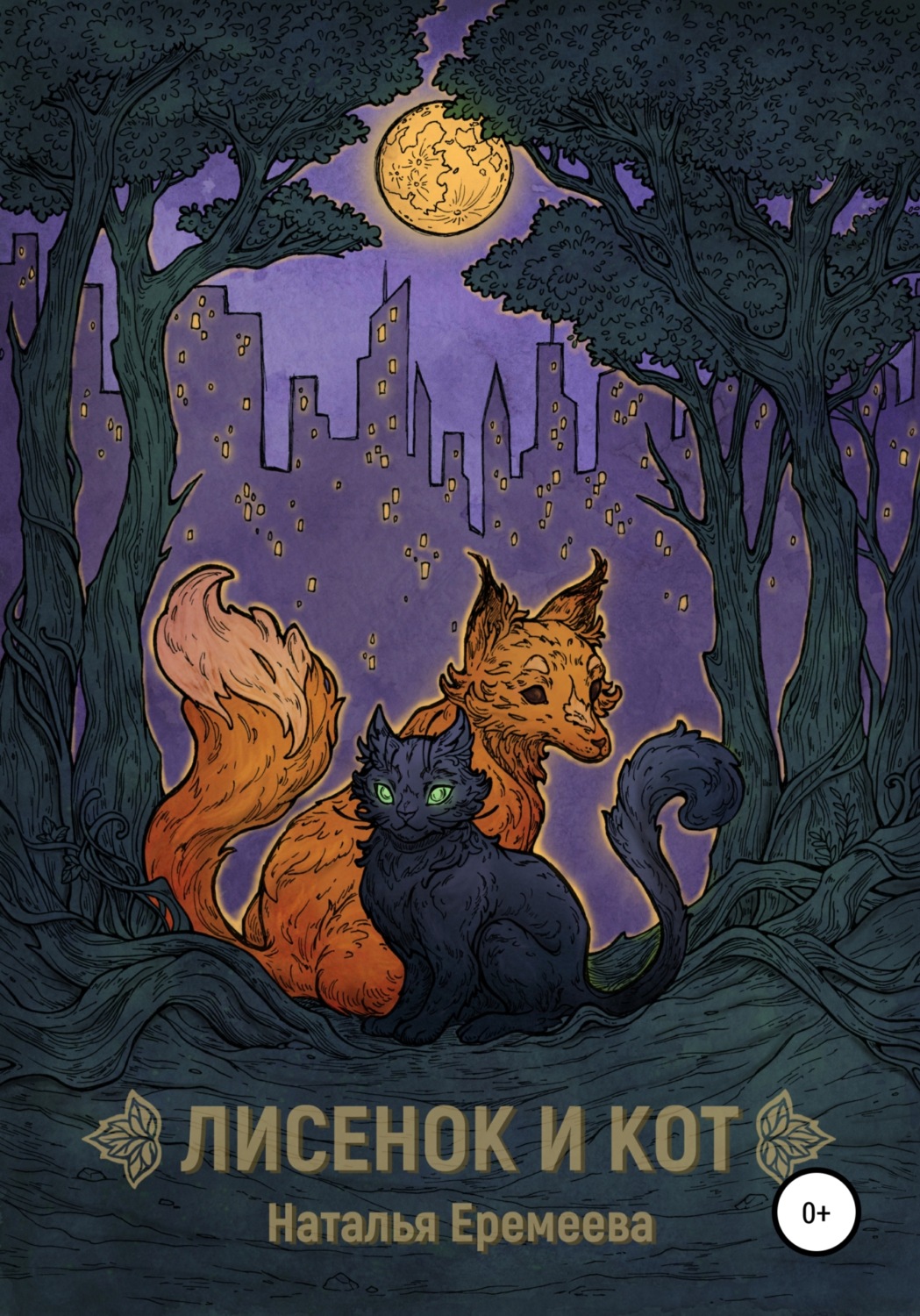 Обложка книги «Лисёнок и Кот»