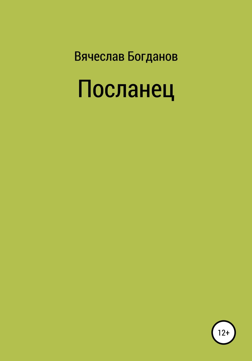 Обложка книги «Посланец»