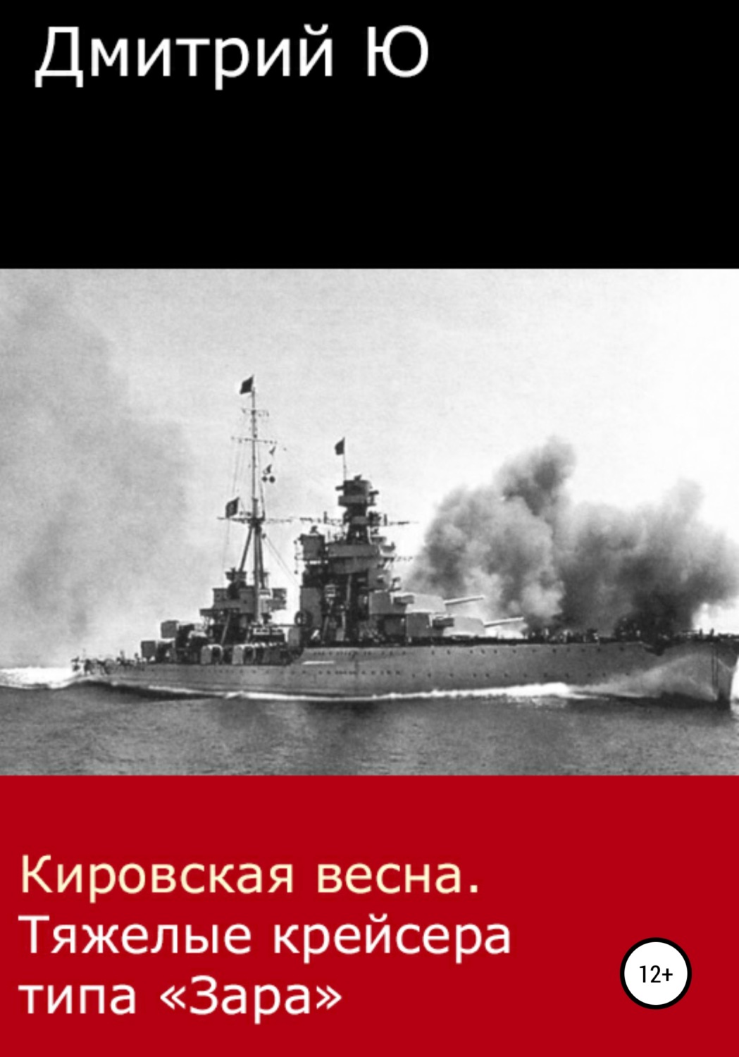 Обложка книги «Кировская весна. Тяжелые крейсера типа «Зара»»