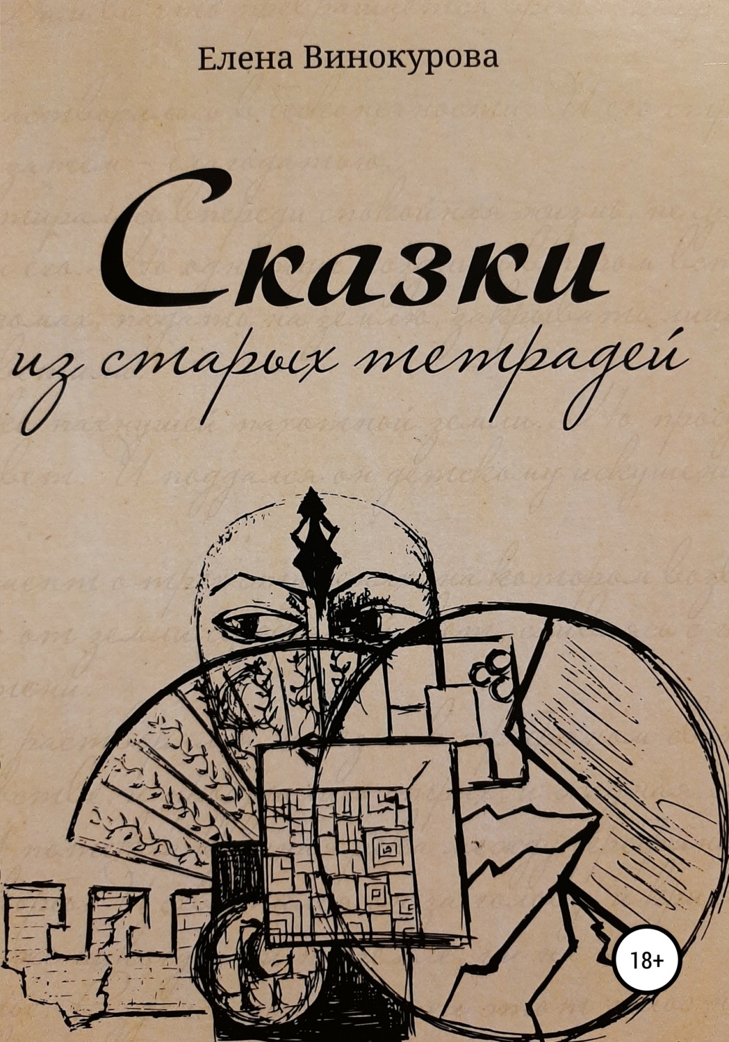 Обложка книги «Сказки из старых тетрадей»