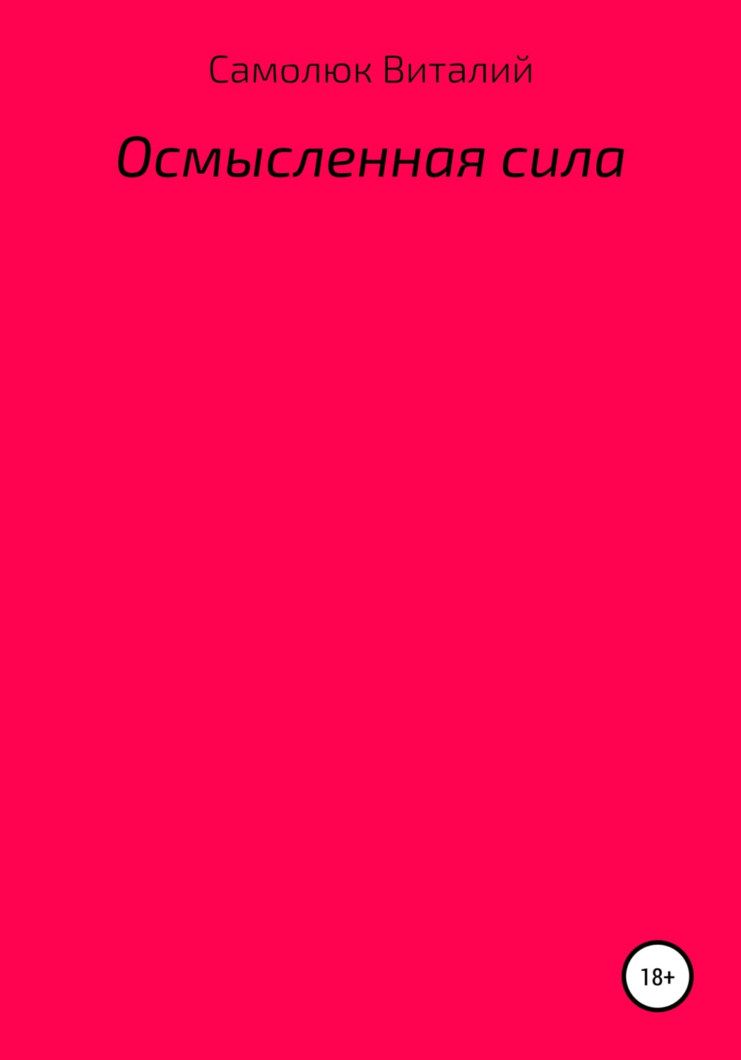 Обложка книги «Осмысленная сила»