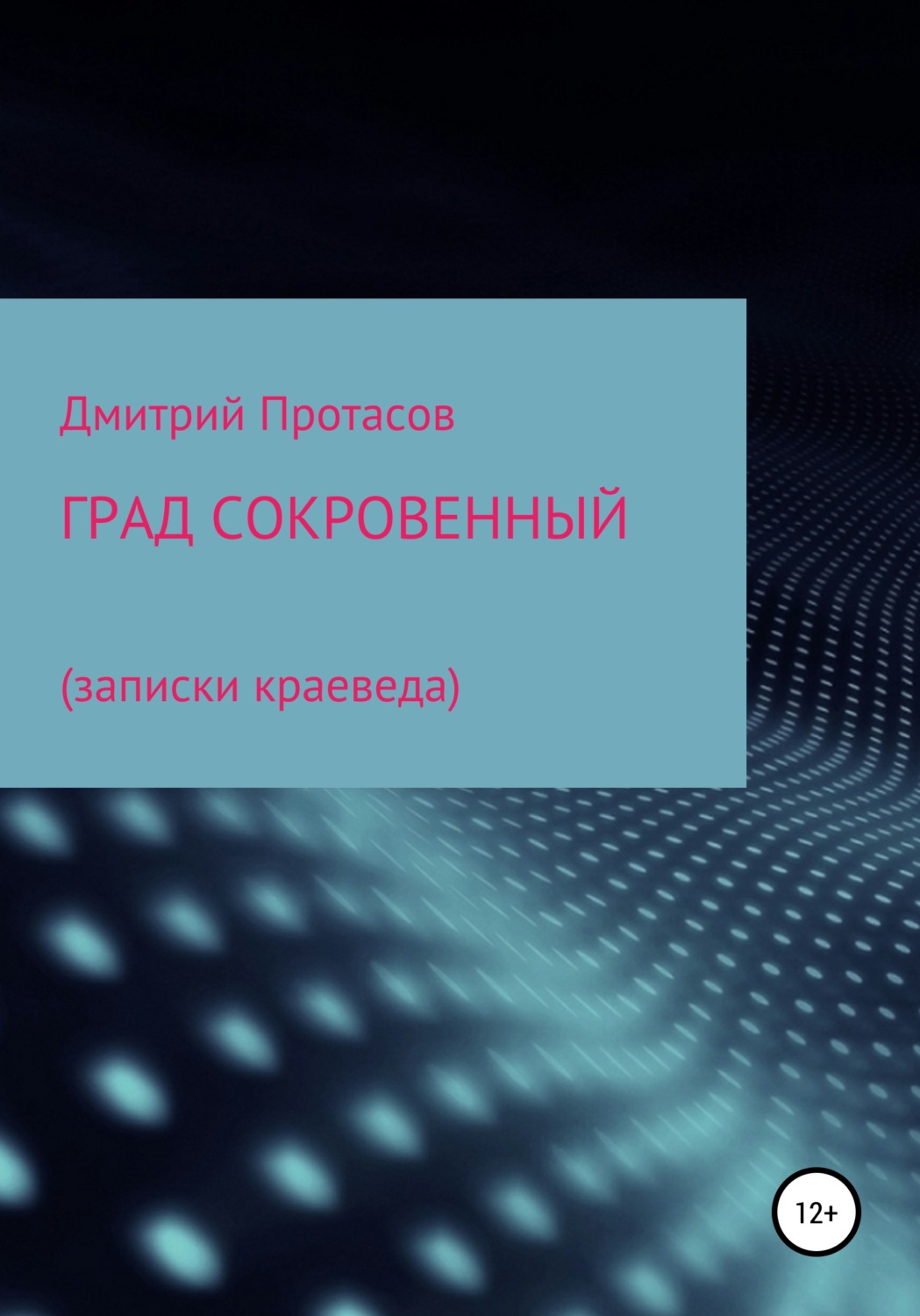 Обложка книги «Град сокровенный»