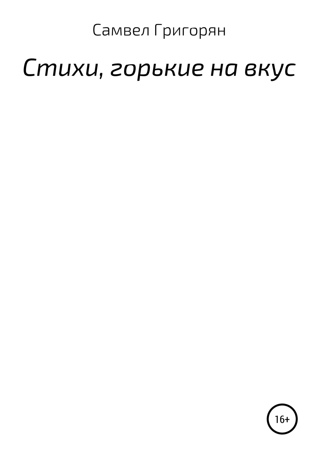 Обложка книги «Стихи, горькие на вкус»