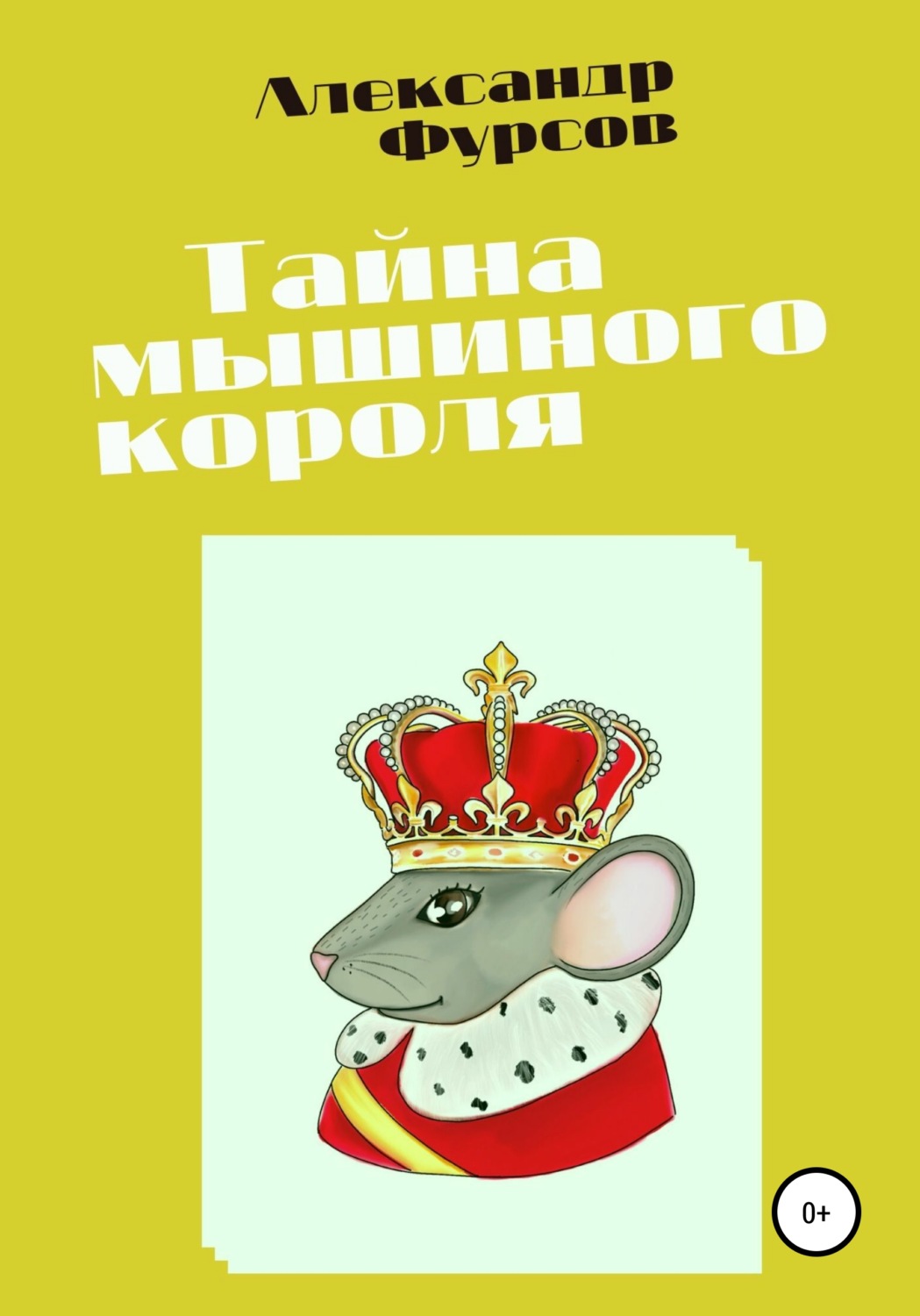 Обложка книги «Тайна мышиного короля»
