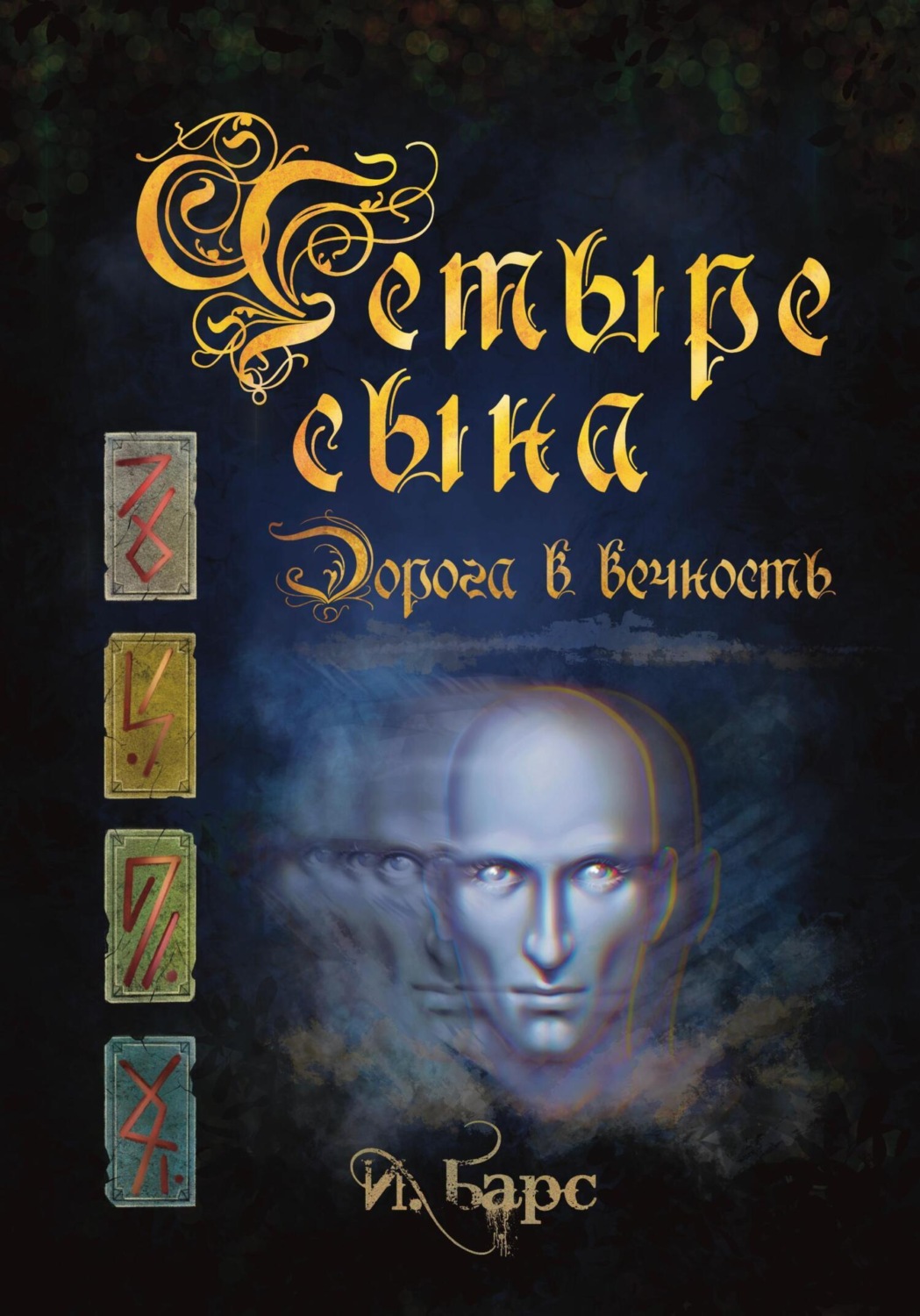 Обложка книги «Четыре Сына. Дорога в вечность»