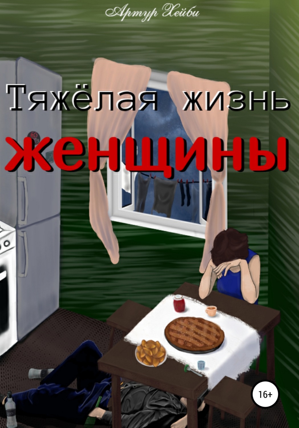 Обложка книги «Тяжёлая жизнь женщины»