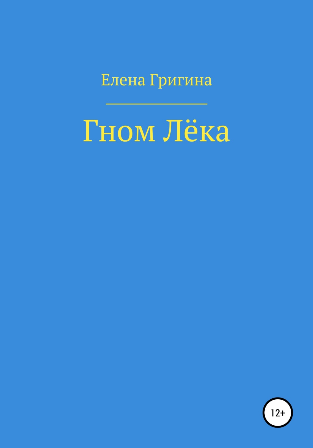 Обложка книги «Гном Лёка»