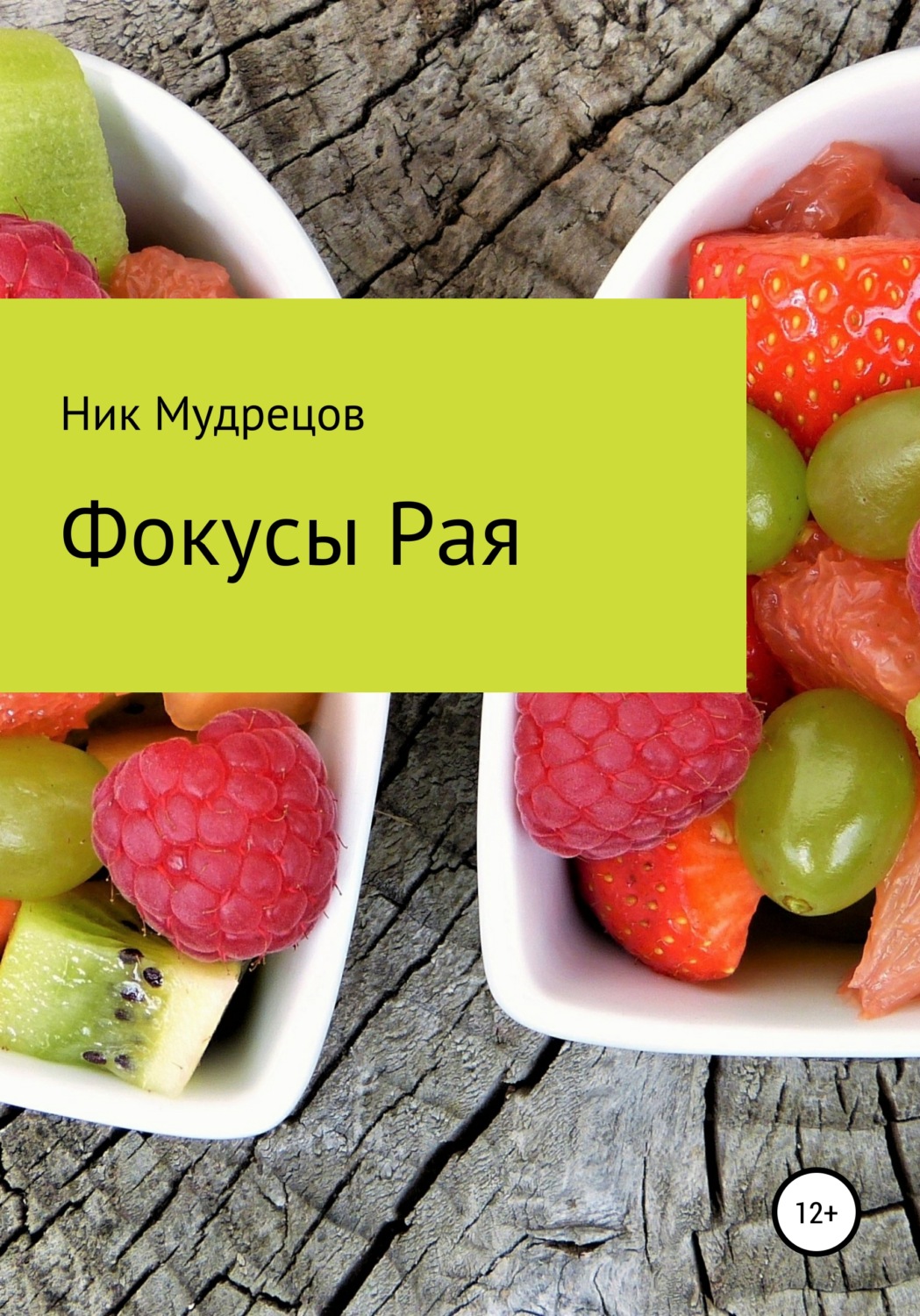 Обложка книги «Фокусы Рая»