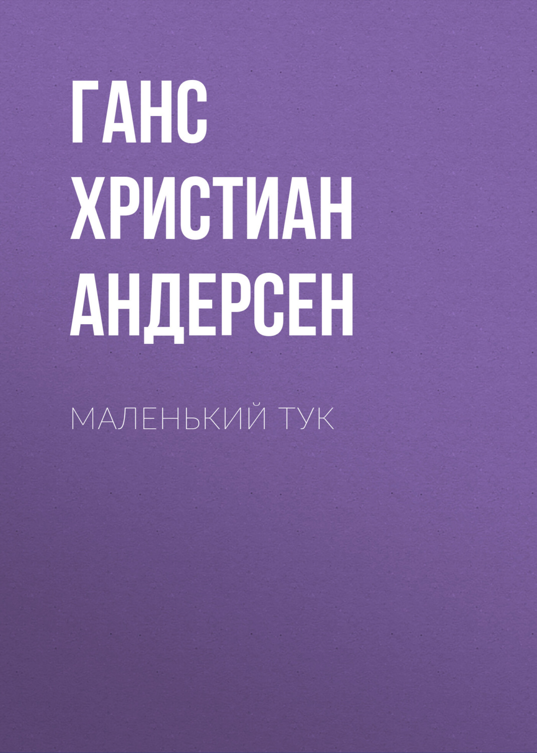 Обложка книги «Маленький Тук»