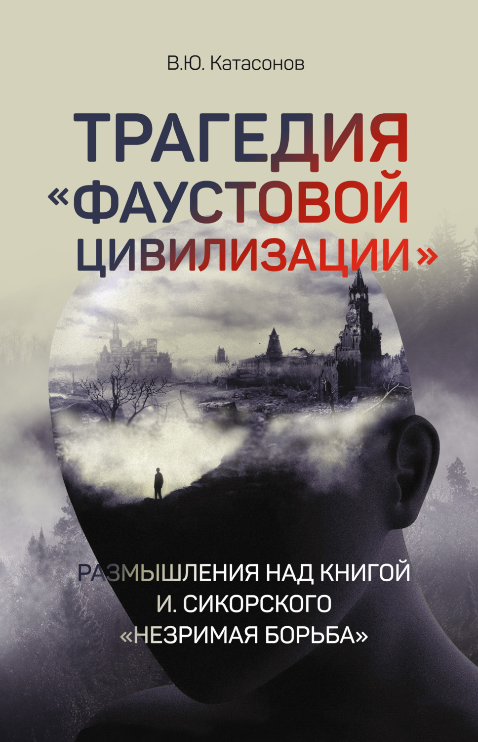 Обложка книги «Трагедия «Фаустовой цивилизации». Размышления над книгой И. Сикорского «Незримая борьба»»