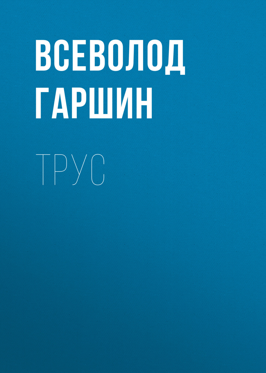 Обложка книги «Трус»
