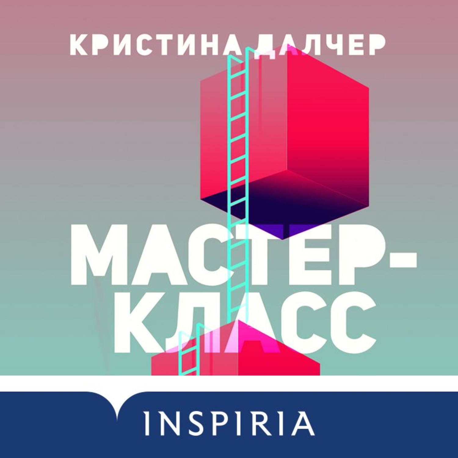 Обложка книги «Мастер-класс»