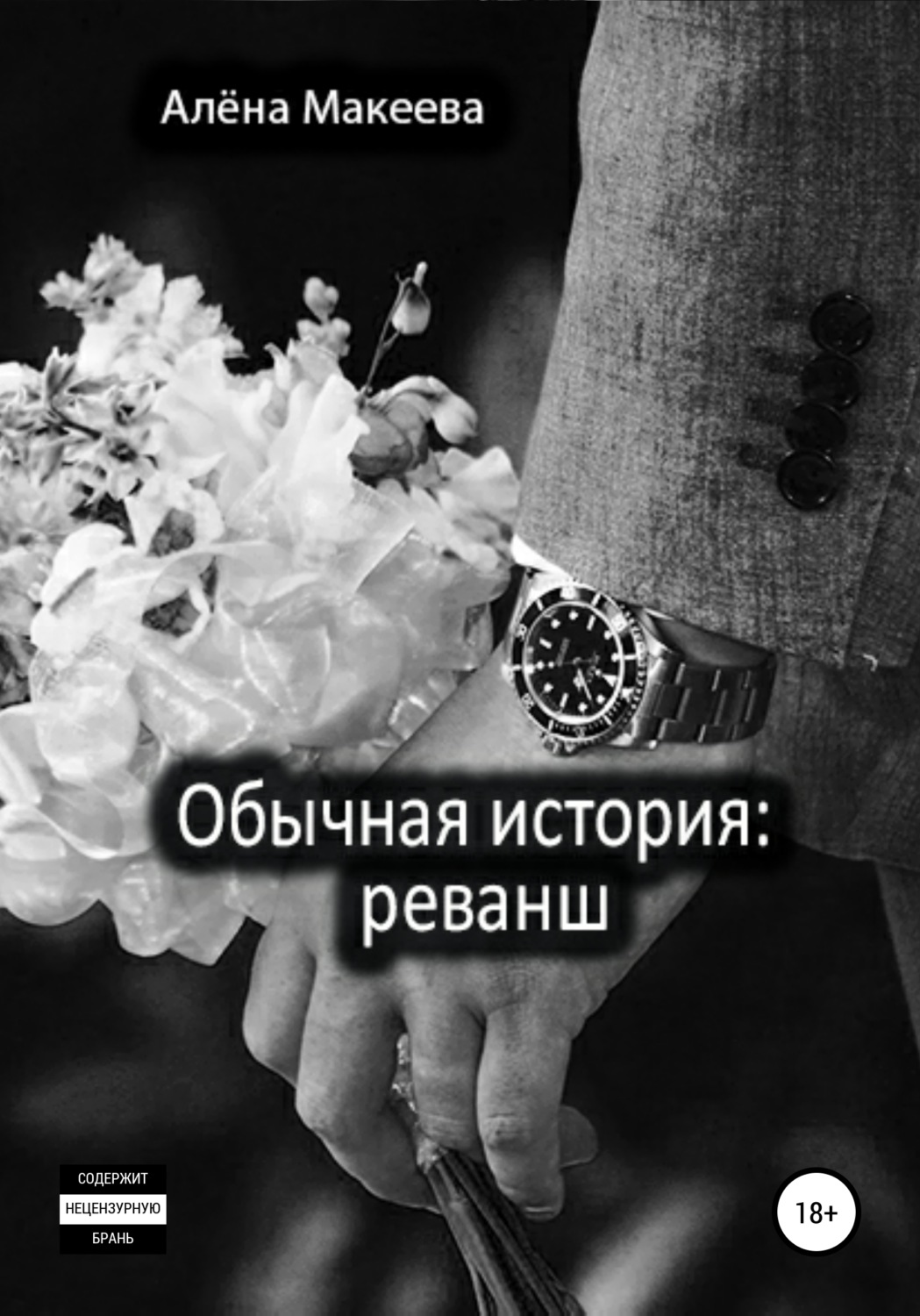 Обложка книги «Обычная история: реванш»