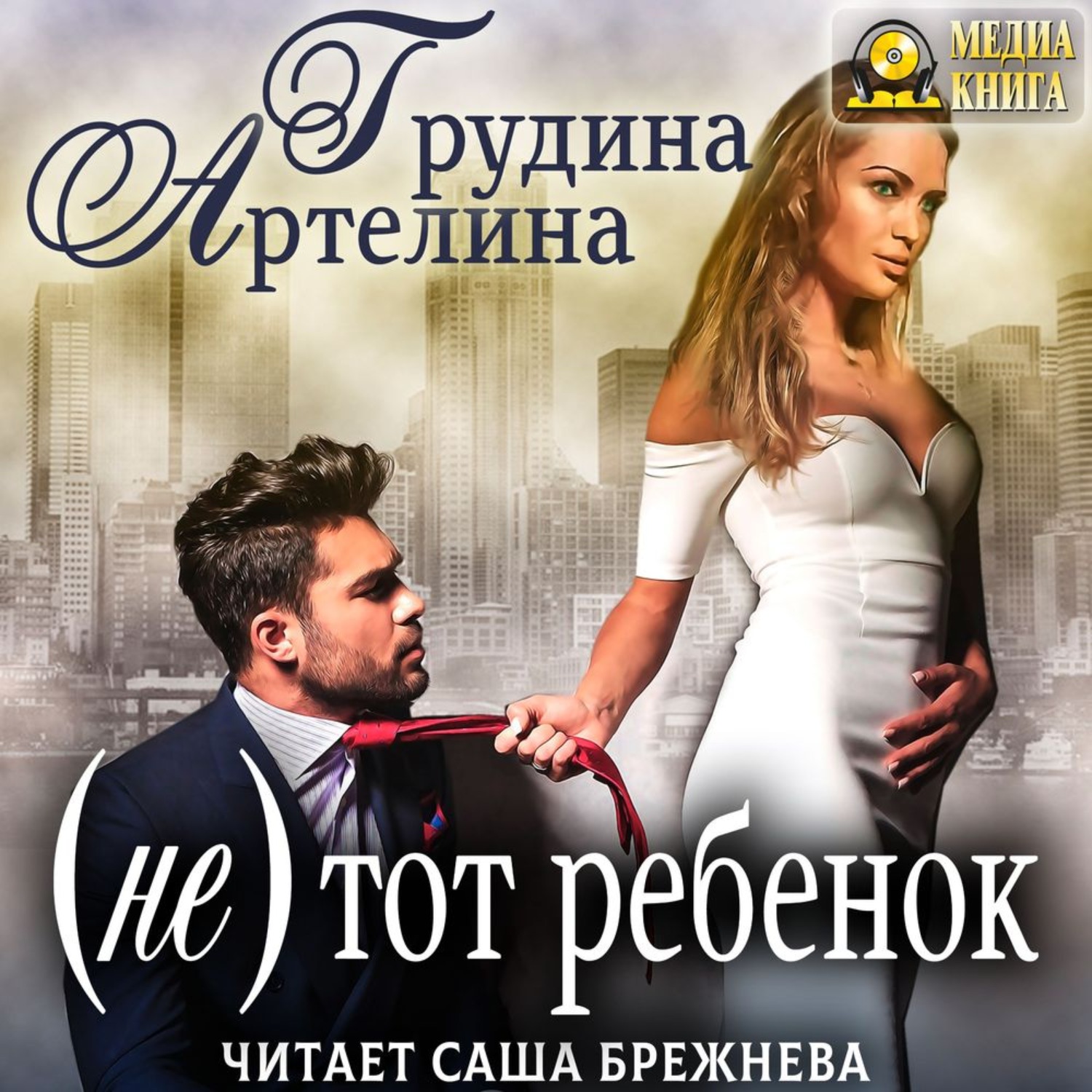 Обложка книги «(Не) тот ребенок»