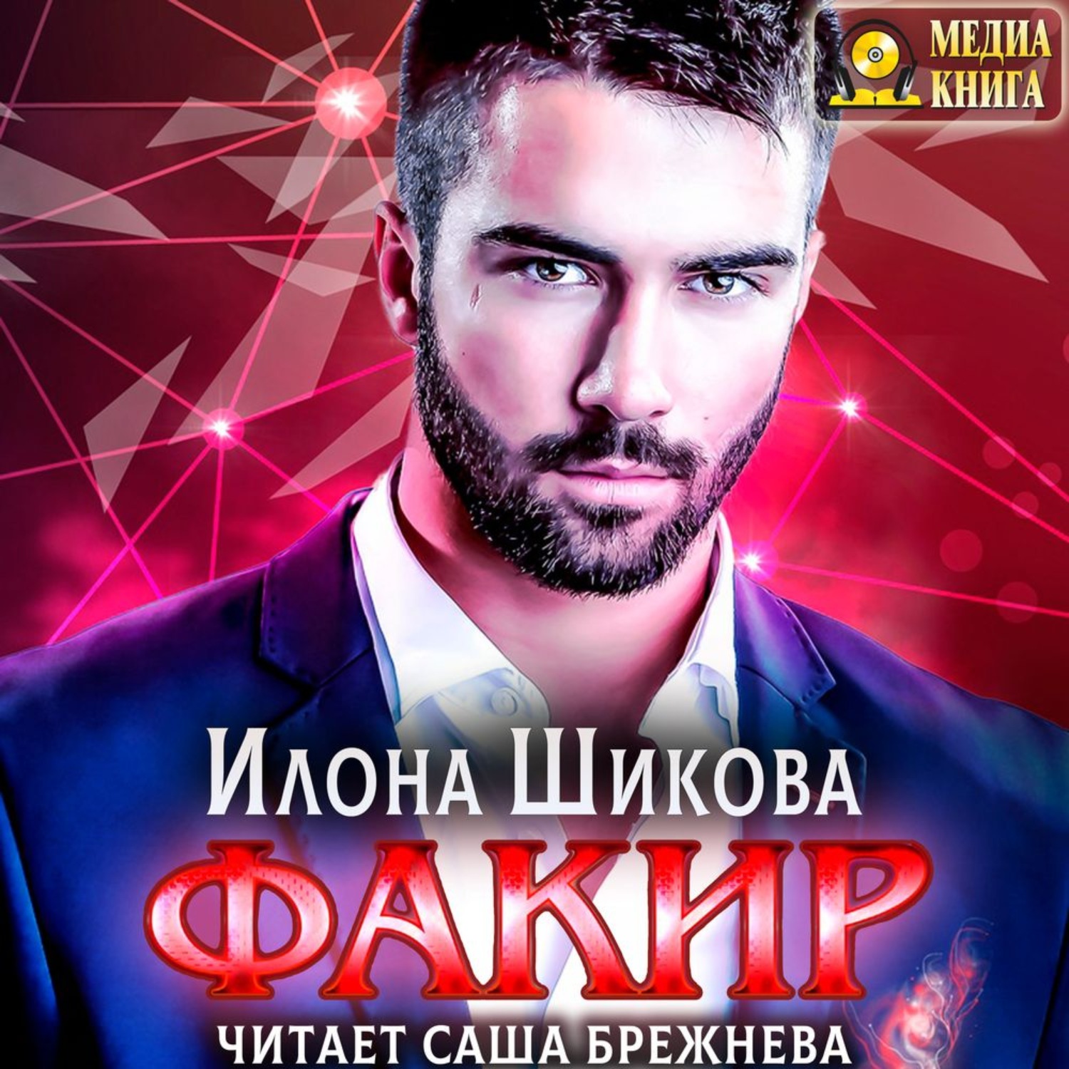 Обложка книги «Факир»