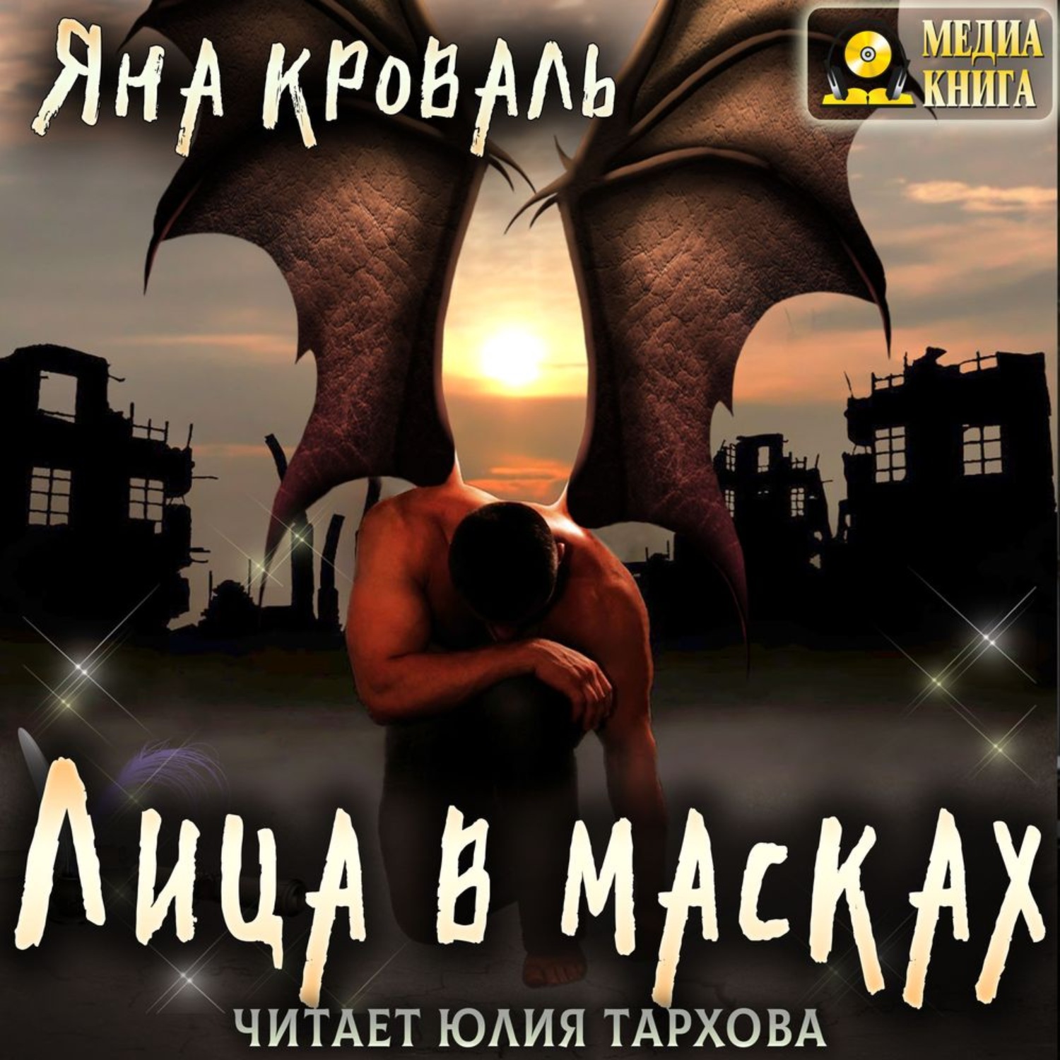Обложка книги «Лица в масках»