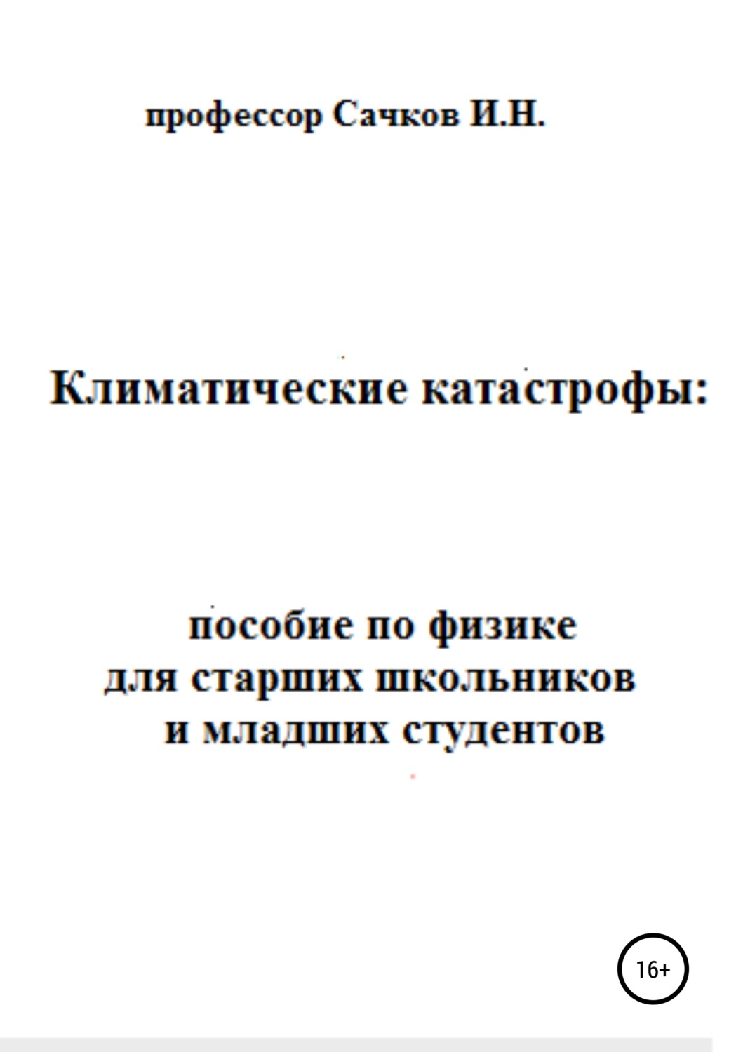 Обложка книги «Климатические катастрофы: пособие по физике для старших школьников и младших студентов»