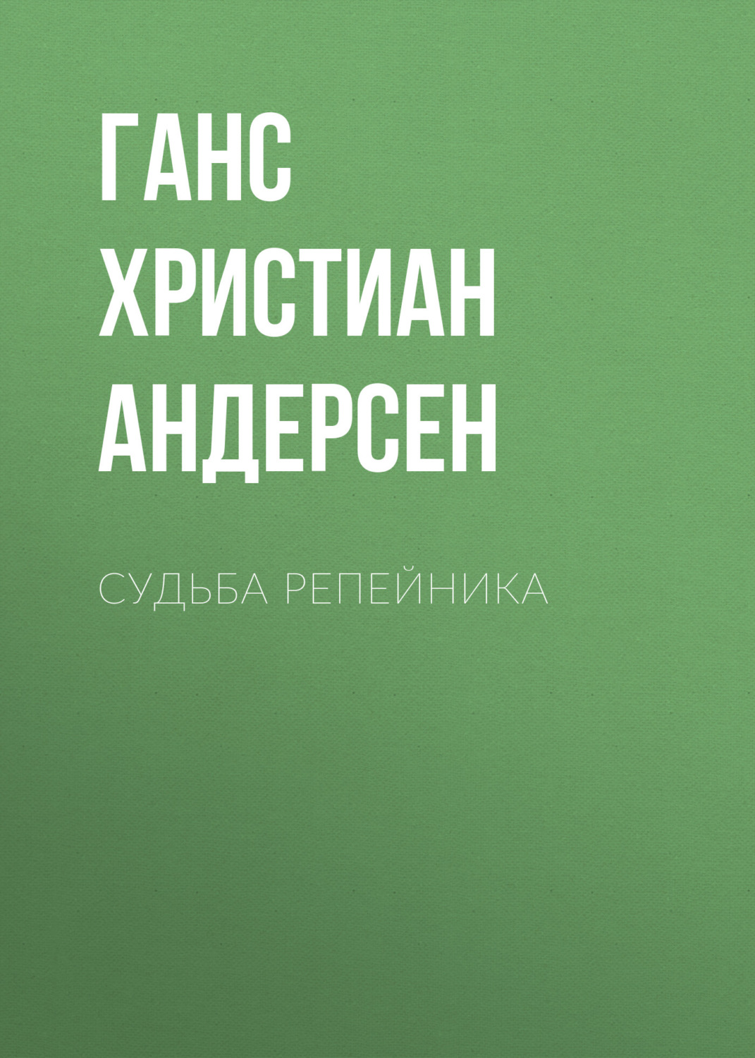 Обложка книги «Судьба репейника»