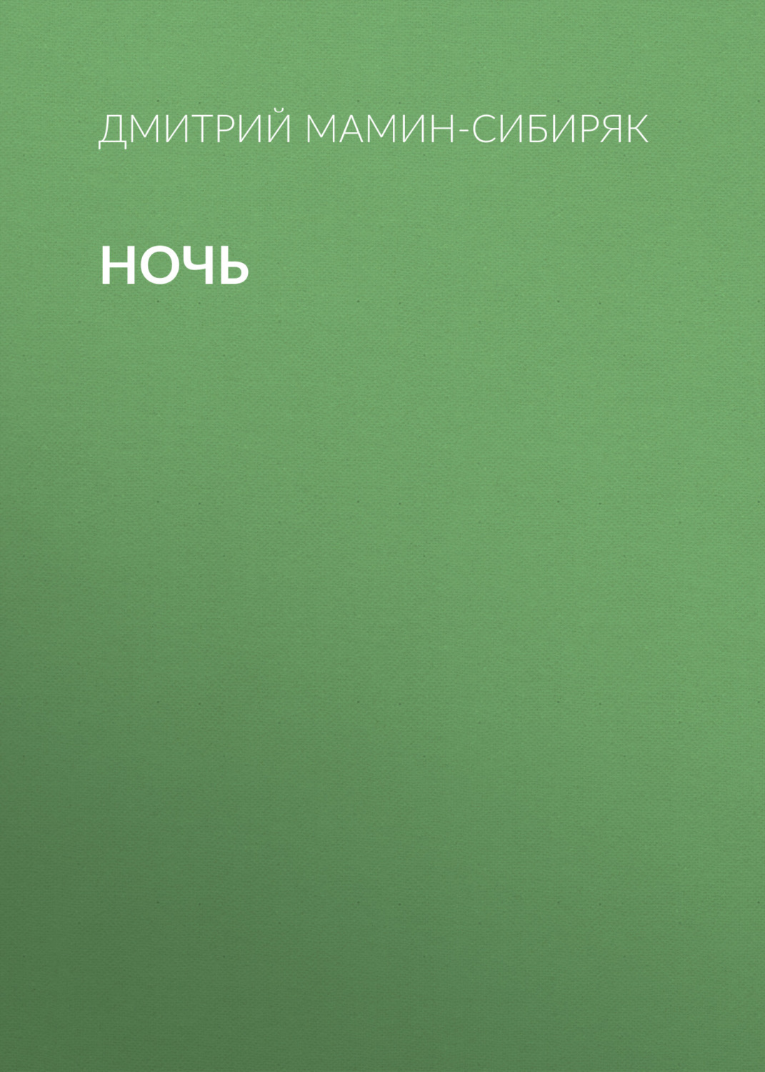 Обложка книги «Ночь»