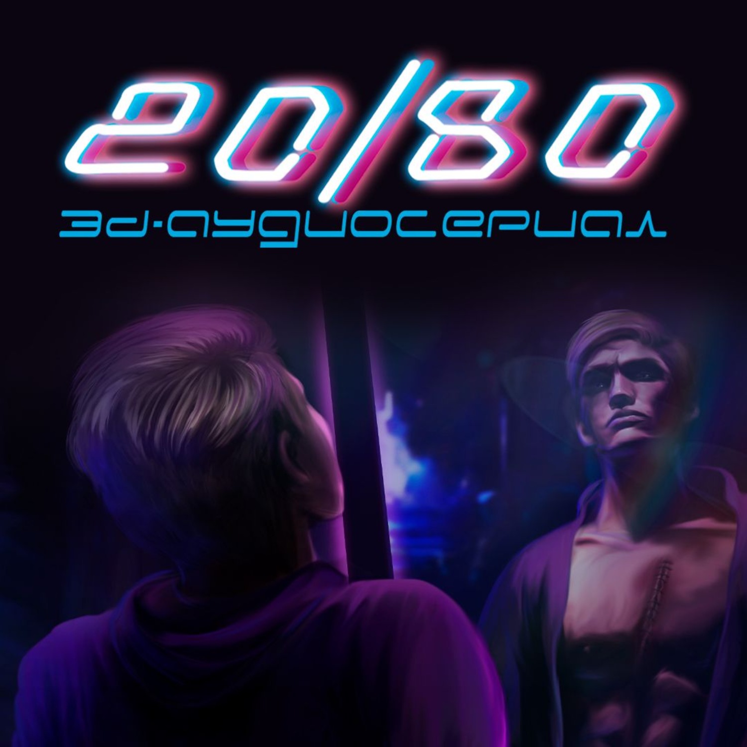 Обложка книги «20/80. 3D-аудиосериал»