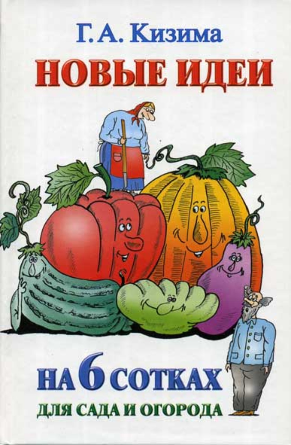 Обложка книги «Новые идеи на 6 сотках для сада и огорода»