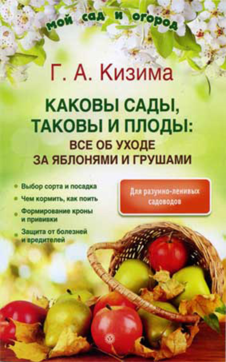 Обложка книги «Каковы сады, таковы и плоды: все об уходе за яблонями и грушами»
