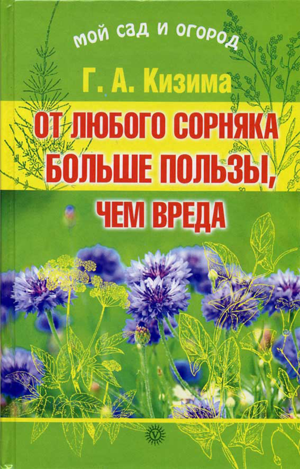 Обложка книги «От любого сорняка больше пользы, чем вреда»
