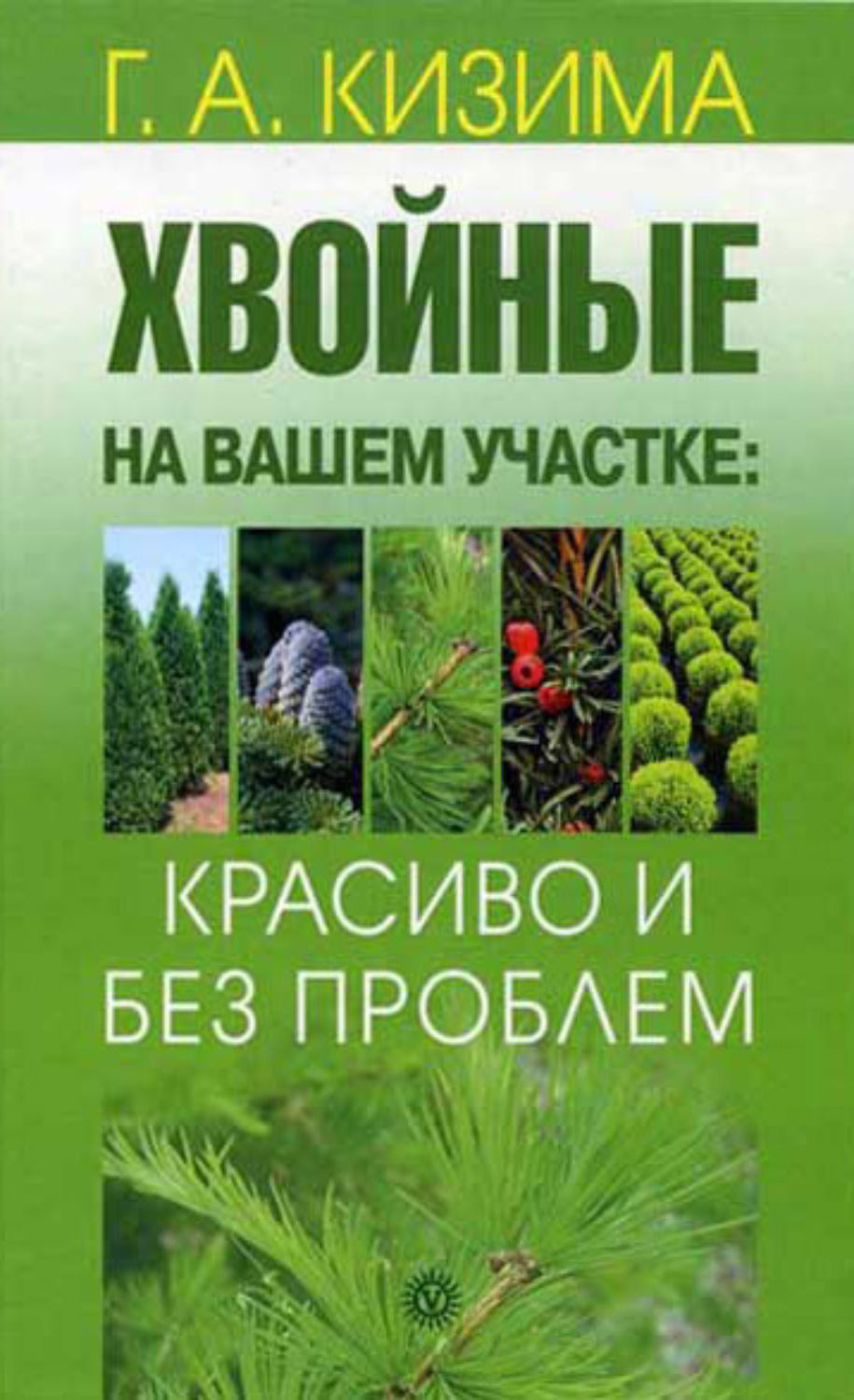 Обложка книги «Хвойные на вашем участке: красиво и без проблем»
