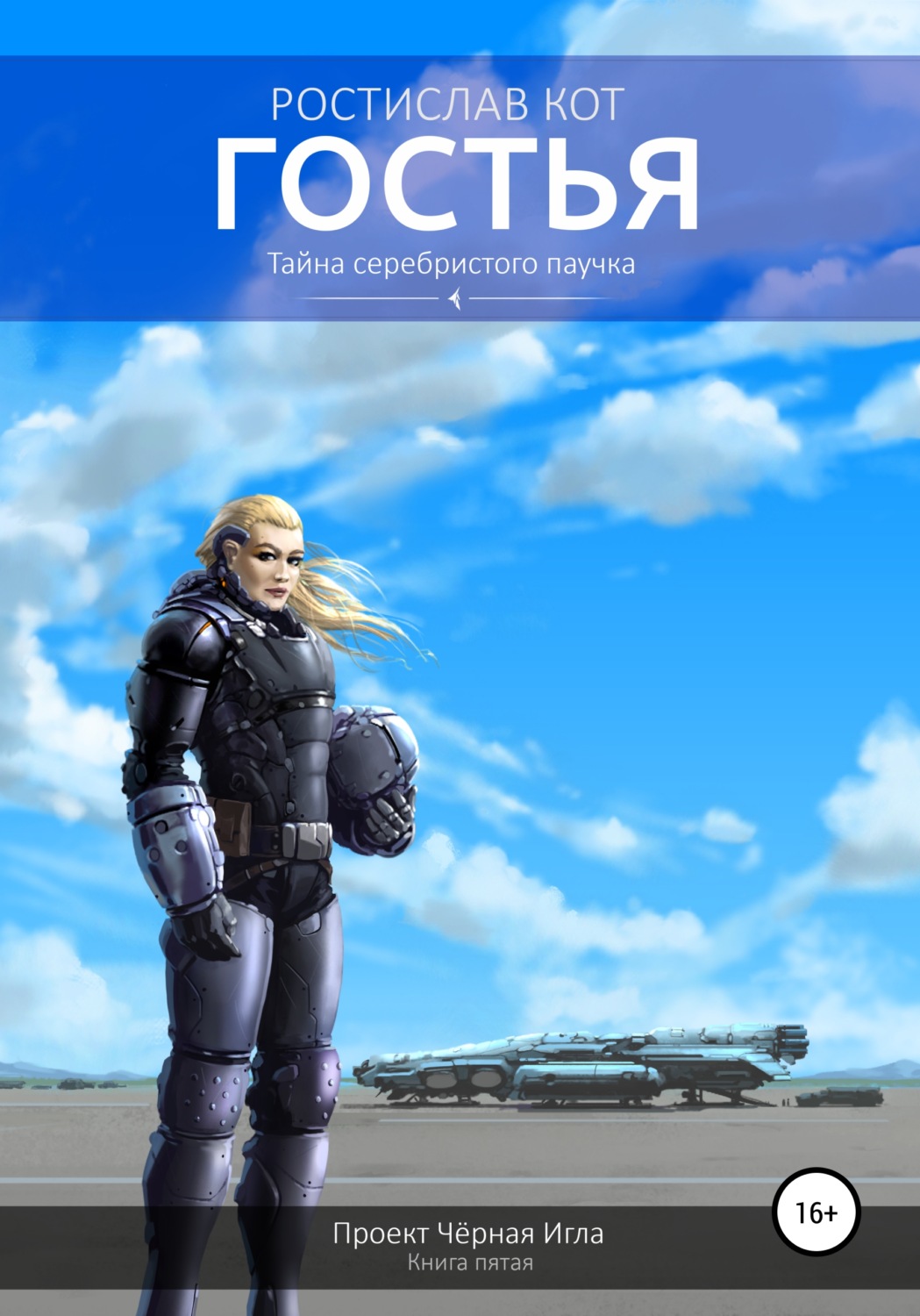 Обложка книги «Гостья»