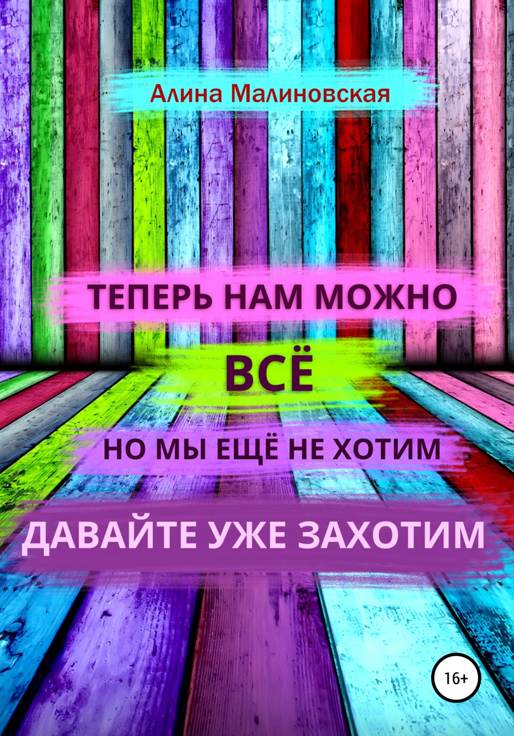 Обложка книги «Нам можно всё, но мы ещё не хотим: давайте уже захотим»