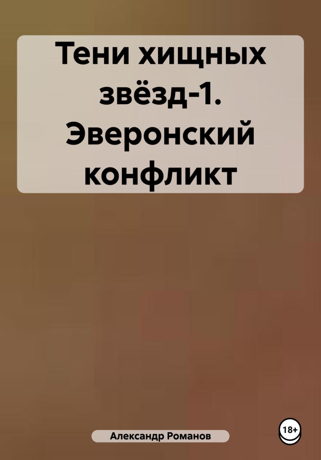 Обложка книги «Тени хищных звёзд-1. Эверонский конфликт»