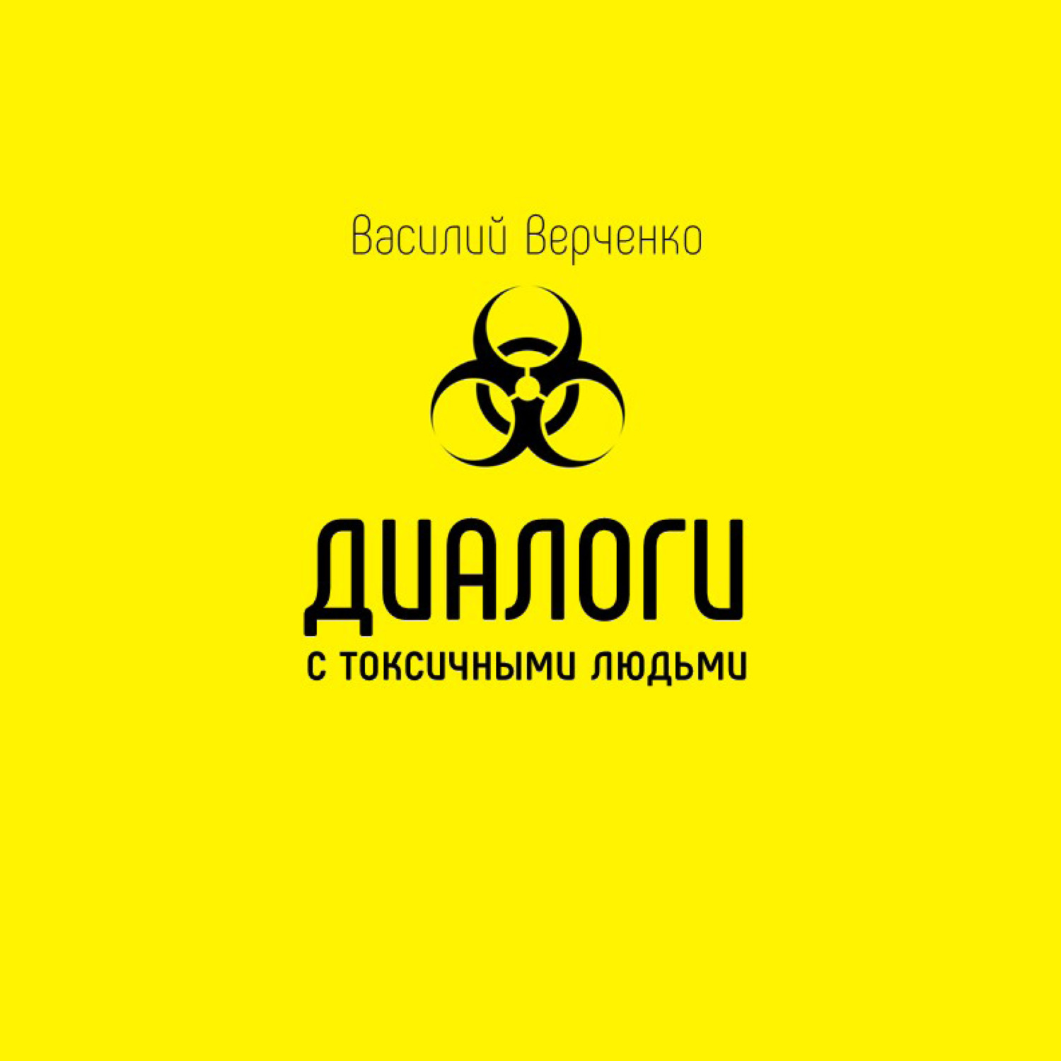 Обложка книги «Диалоги с токсичными людьми»