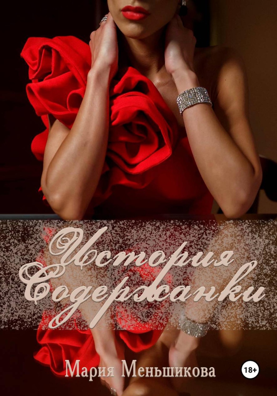 Обложка книги «История содержанки»