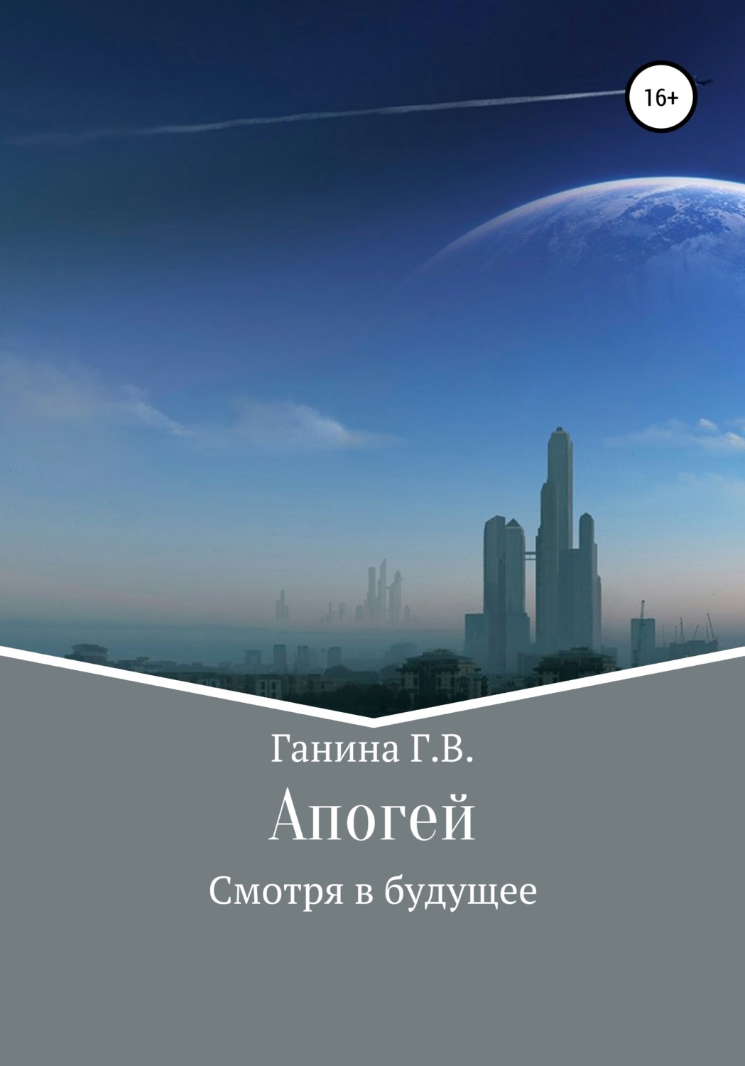 Обложка книги «Апогей»