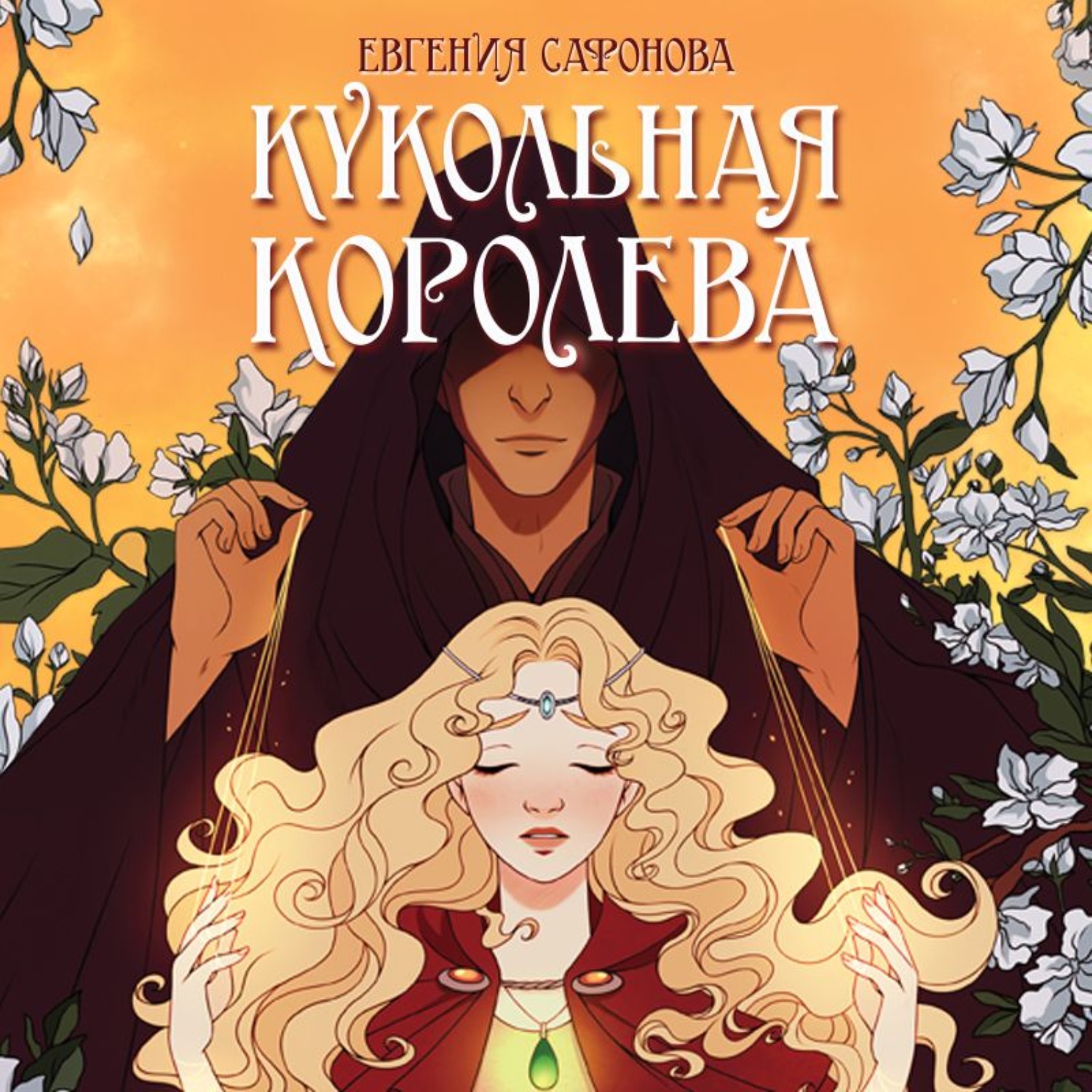 Обложка книги «Кукольная королева»