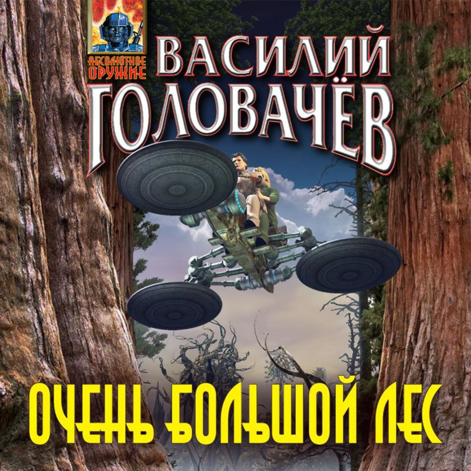 Обложка книги «Очень большой лес»