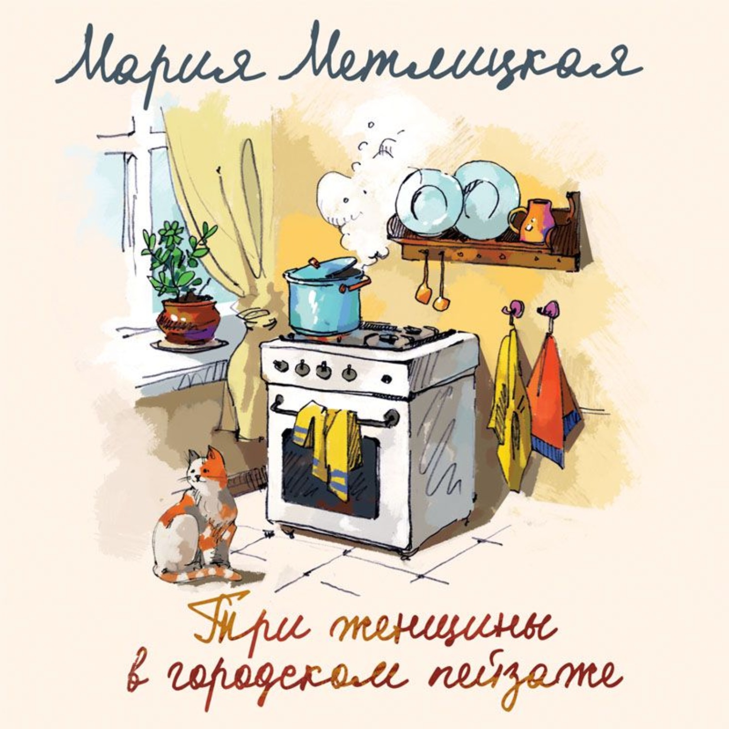 Обложка книги «Три женщины в городском пейзаже»