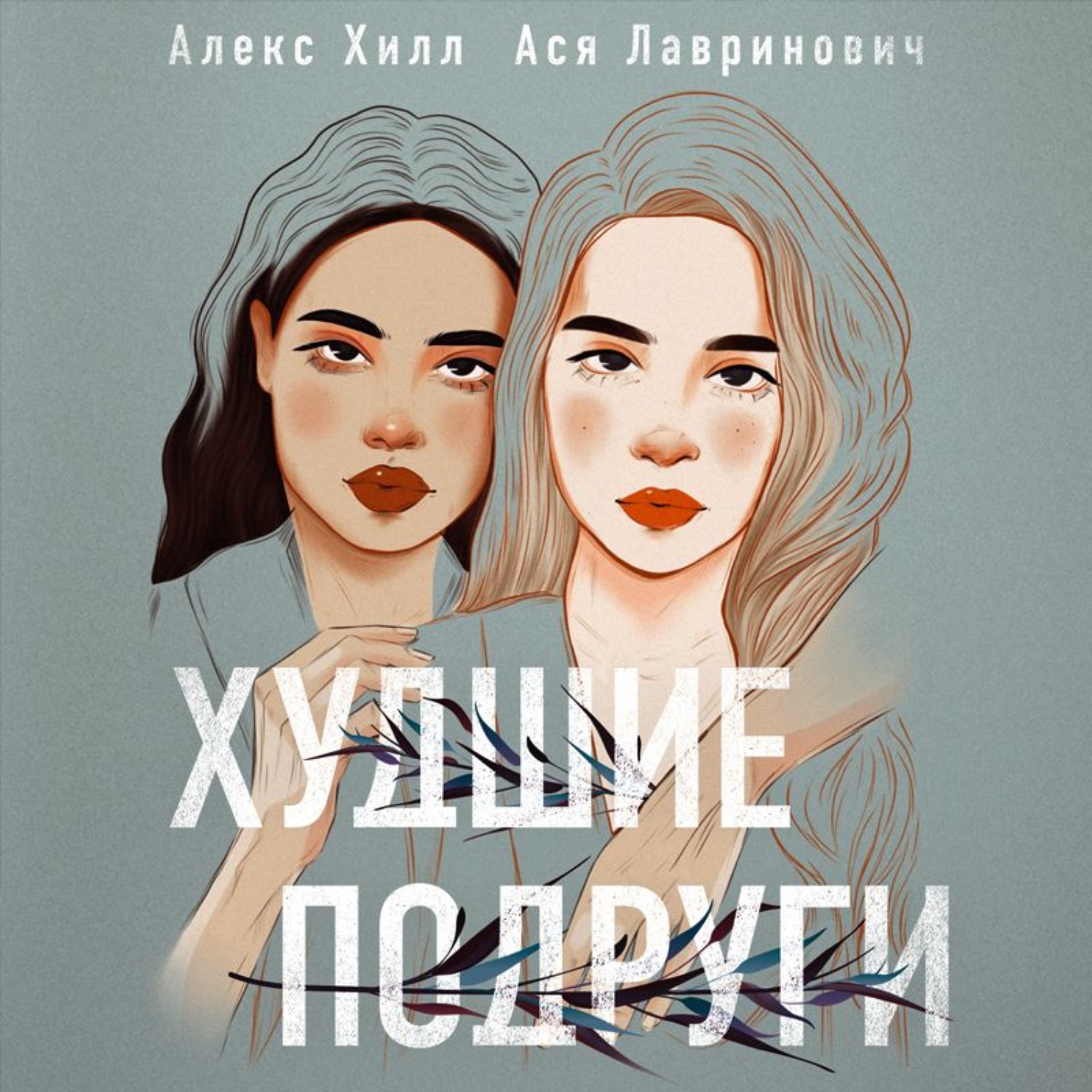 Обложка книги «Худшие подруги»