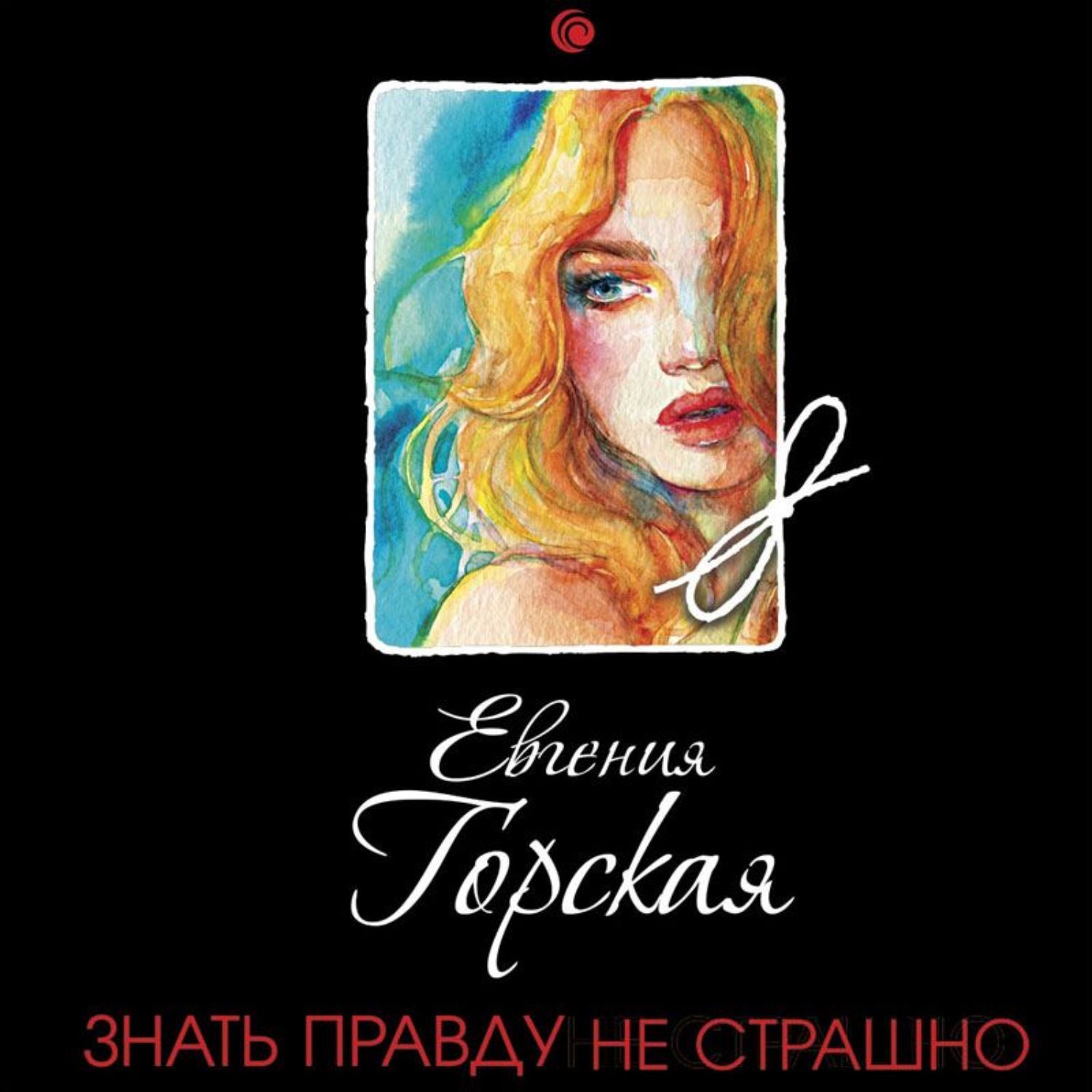 Обложка книги «Знать правду не страшно»