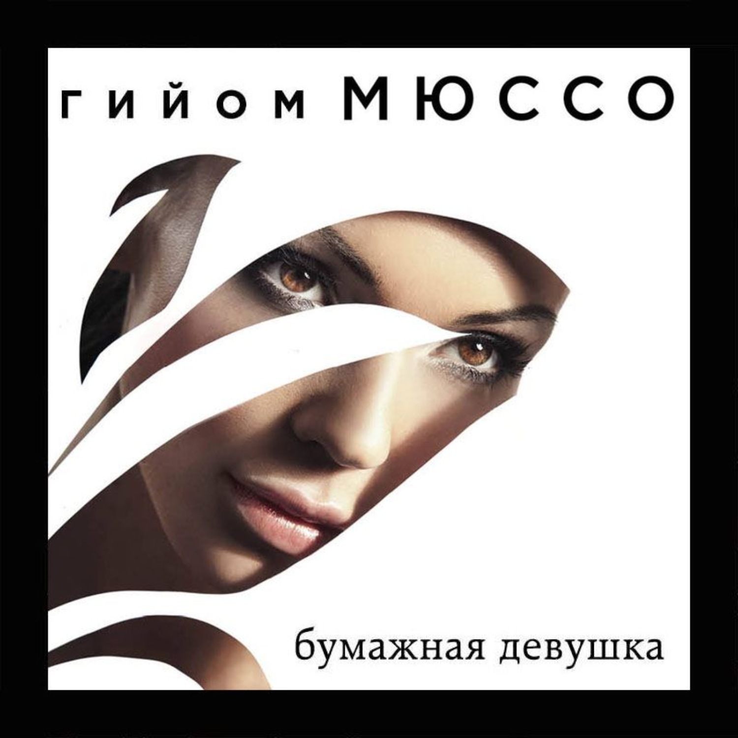 Обложка книги «Бумажная девушка»