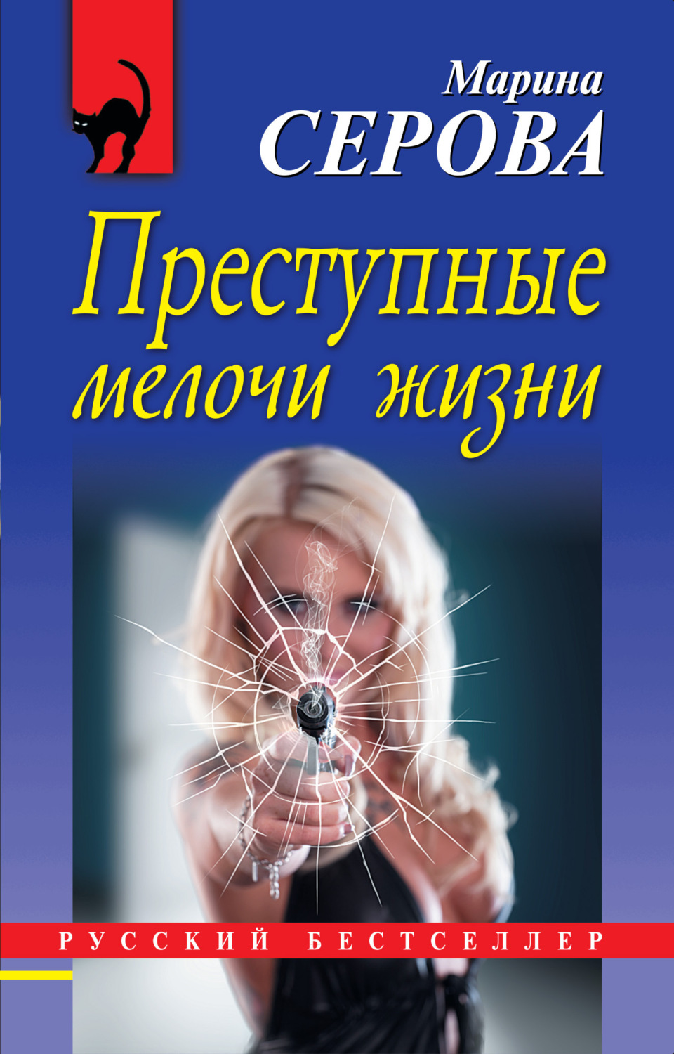 Обложка книги «Преступные мелочи жизни»