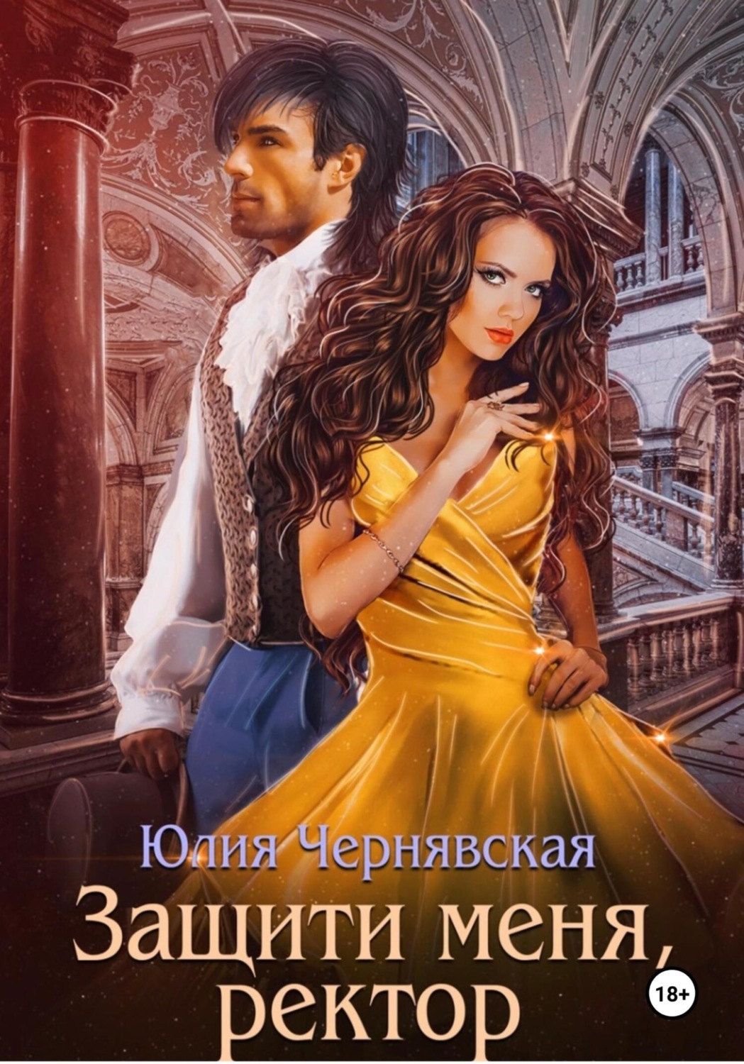 Обложка книги «Защити меня, ректор»