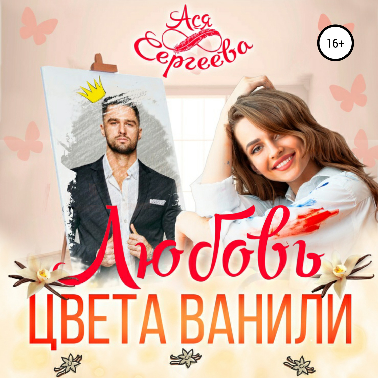 Обложка книги «Любовь цвета ванили»