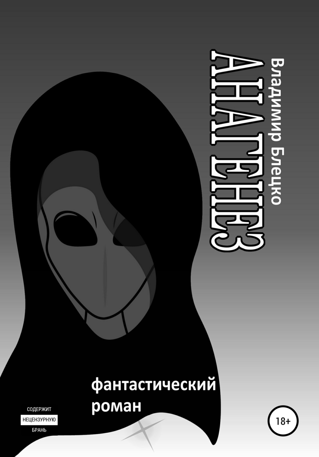 Обложка книги «Анагенез»