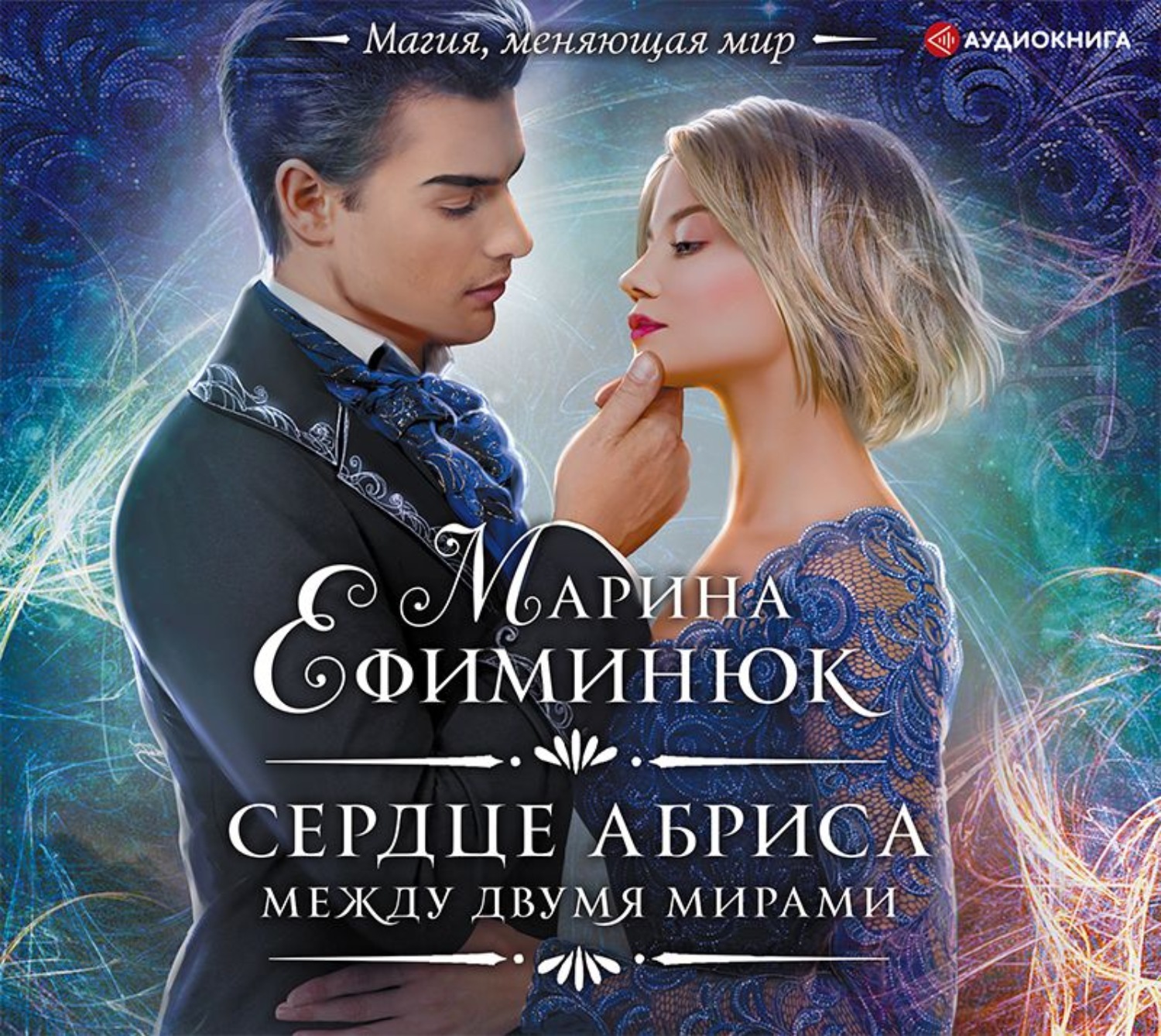 Обложка книги «Между двумя мирами. Сердце Абриса»